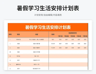 简约风暑假学习生活安排计划表