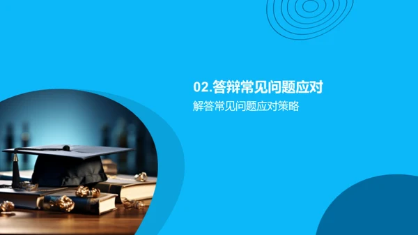 答辩之道全探索