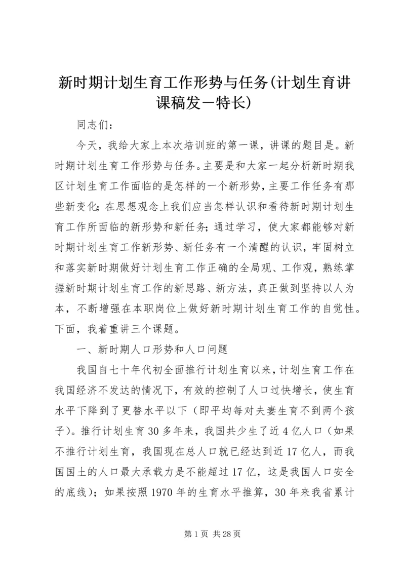 新时期计划生育工作形势与任务(计划生育讲课稿发－特长).docx