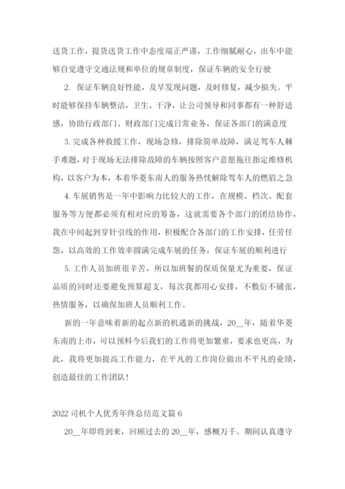 2022司机个人优秀年终总结范文.docx