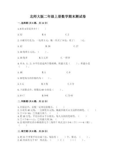 北师大版二年级上册数学期末测试卷及完整答案【网校专用】.docx