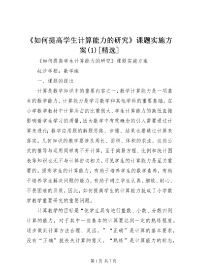 《如何提高学生计算能力的研究》课题实施方案(3)[精选].docx