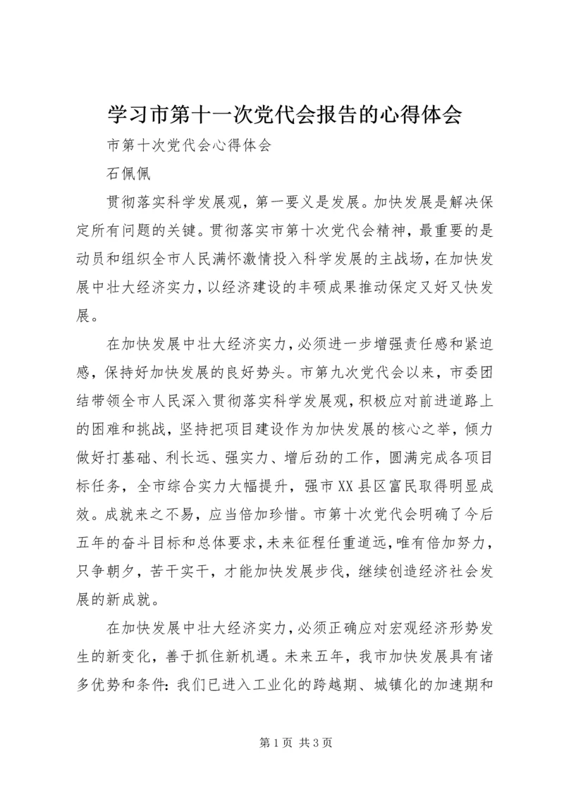 学习市第十一次党代会报告的心得体会.docx