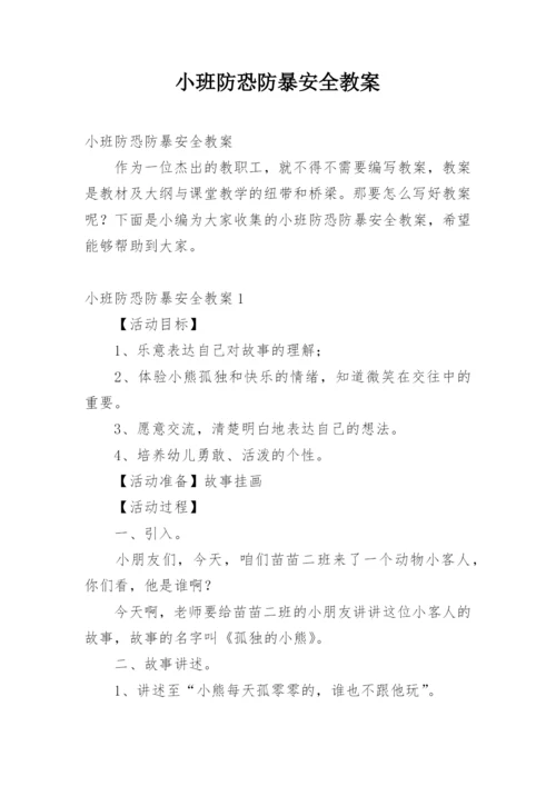 小班防恐防暴安全教案.docx