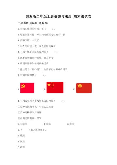 部编版二年级上册道德与法治 期末测试卷【b卷】.docx