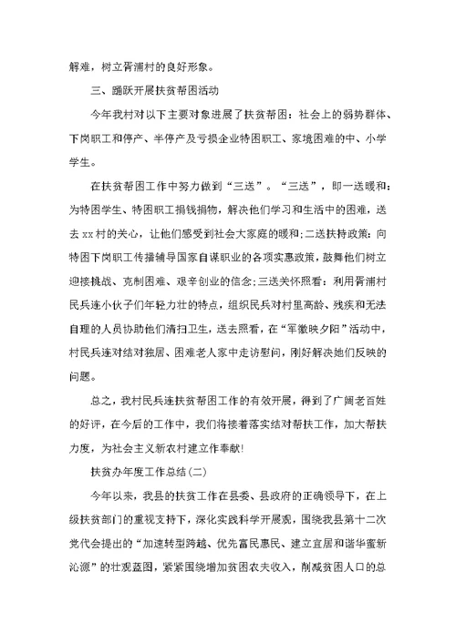 扶贫年度总结范文