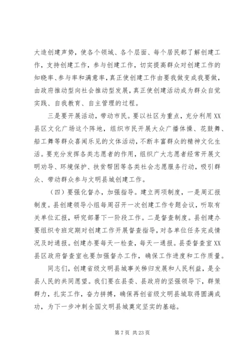 创建省级文明县城工作会上的讲话.docx