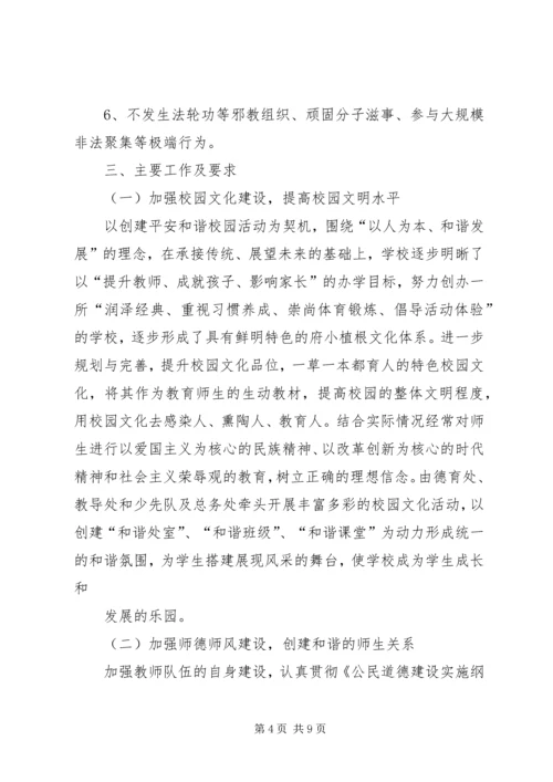 黎明小学创建平安文明和谐校园实施方案 (2).docx