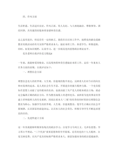 精编党员老师自我评价参考范文.docx