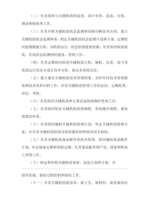 单位公司企业关键机组管理规定.docx