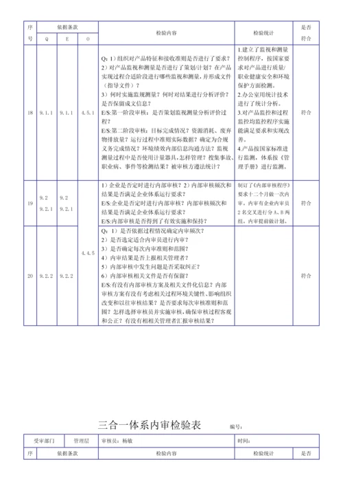 新版三合一综合体系内审检查表.docx