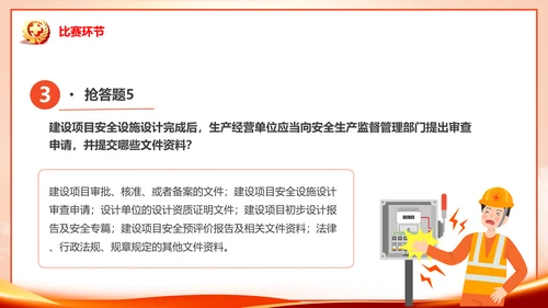 安全生产月知识竞赛PPT模板
