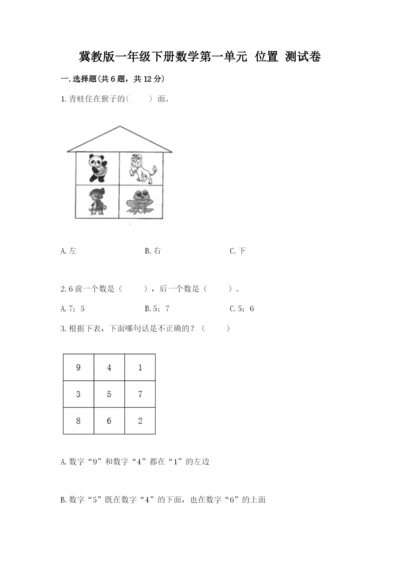 冀教版一年级下册数学第一单元 位置 测试卷一套.docx