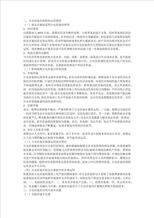 公允价值在我国运用中存在的问题及对策研究