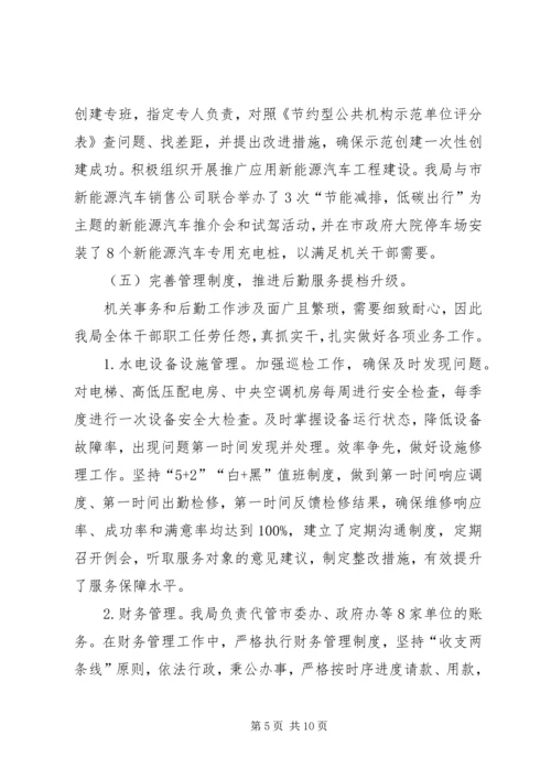 机关事务管理局工作总结及工作计划.docx