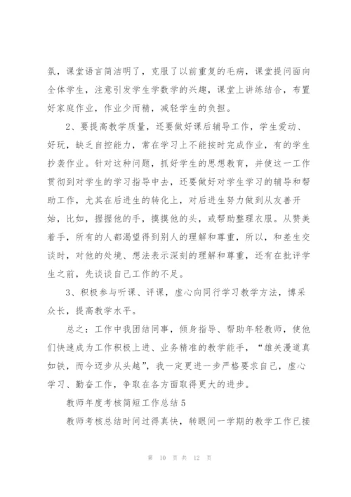 教师年度考核简短工作总结范文5篇.docx