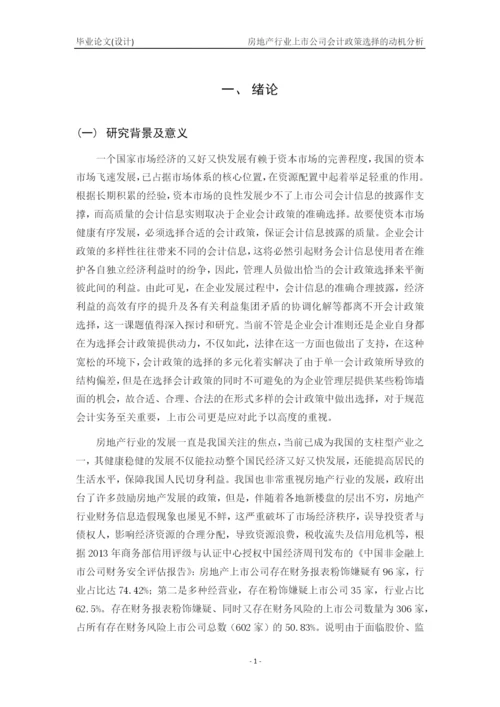 毕业论文2稿 房地产行业上市公司会计政策选择的动机分析.docx