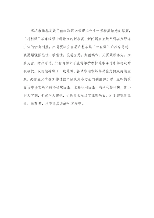 客运站学习科学发展观调研汇报