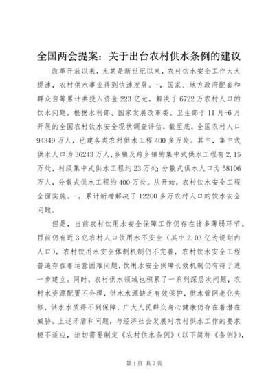 全国两会提案：关于出台农村供水条例的建议 (2).docx