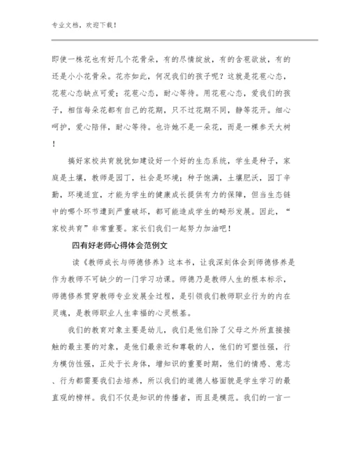 2024四有好老师心得体会范例文优选例文27篇.docx
