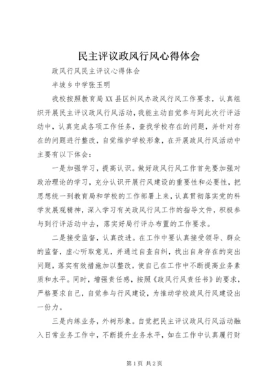 民主评议政风行风心得体会 (3).docx