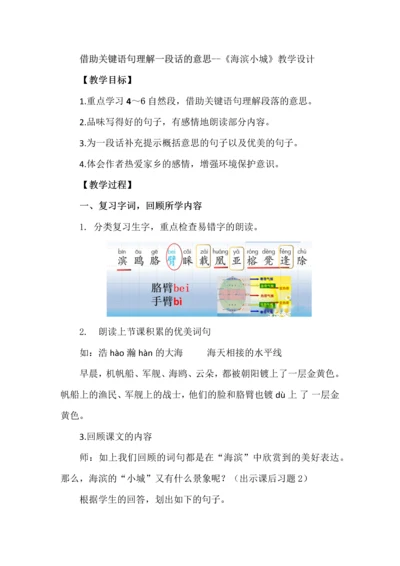 借助关键语句理解一段话的意思--《海滨小城》教学设计.docx