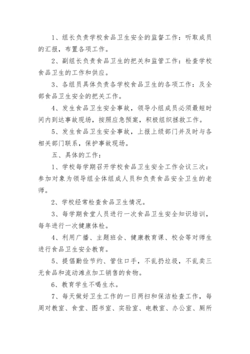 2023年学校食品安全工作计划.docx