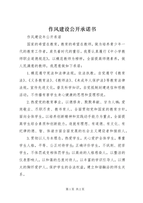 作风建设公开承诺书 (5).docx