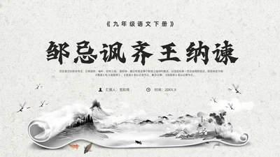 灰色创意卷轴邹忌讽齐王纳谏课件