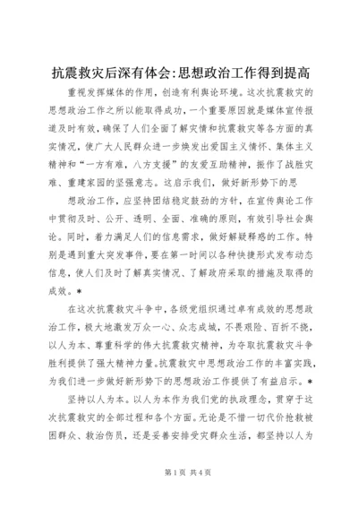 抗震救灾后深有体会-思想政治工作得到提高 (2).docx