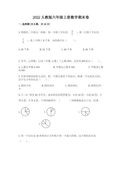 2022人教版六年级上册数学期末卷精品【典型题】.docx