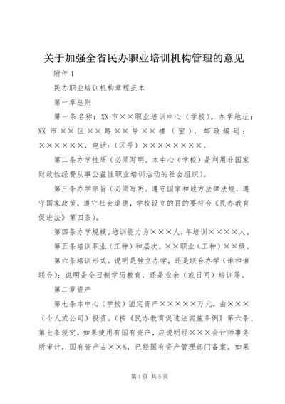 关于加强全省民办职业培训机构管理的意见 (4).docx