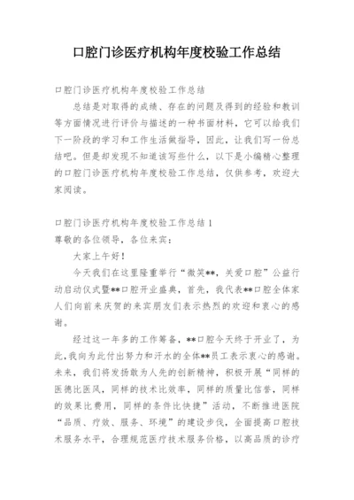 口腔门诊医疗机构年度校验工作总结.docx