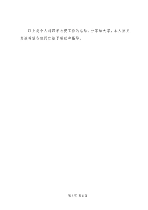 做好收费工作的经验交流材料.docx