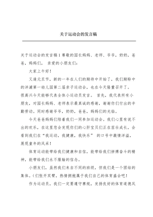 关于运动会的发言稿.docx