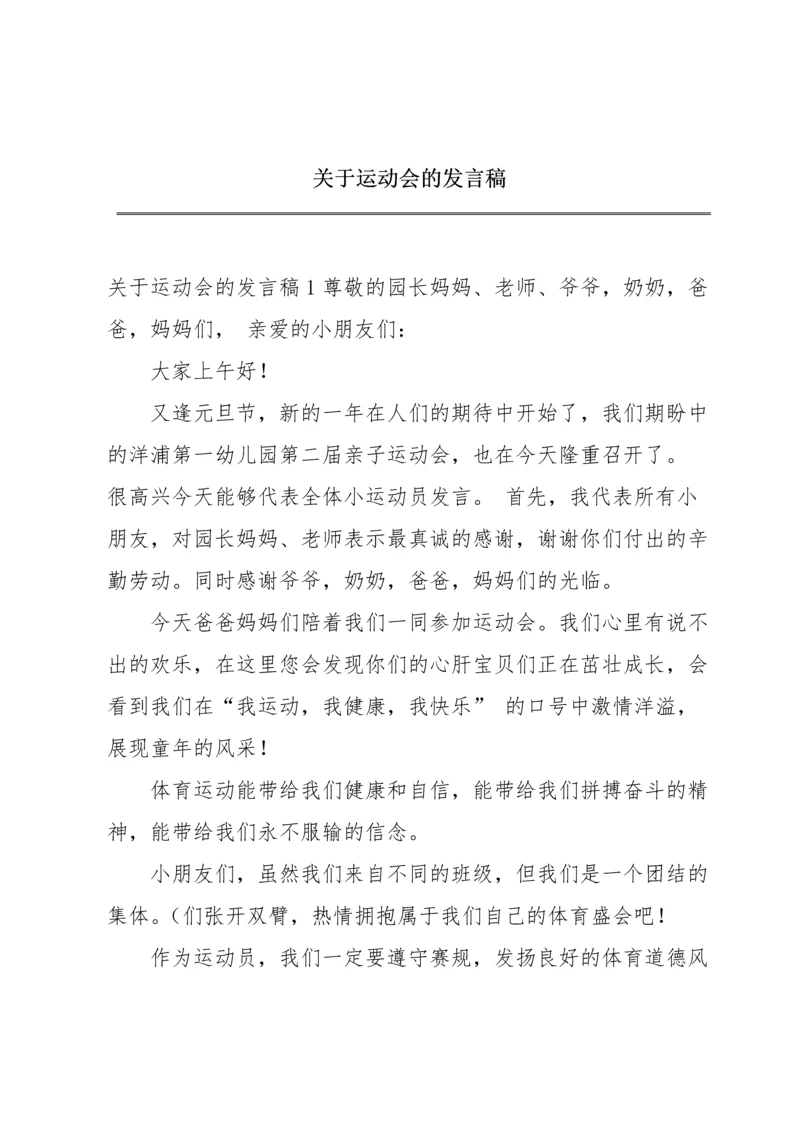 关于运动会的发言稿.docx