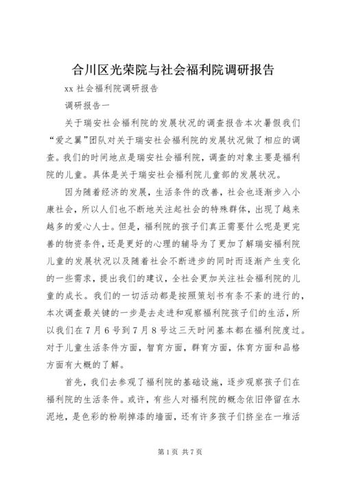 合川区光荣院与社会福利院调研报告 (2).docx