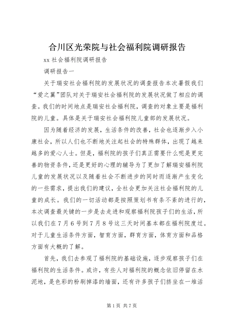 合川区光荣院与社会福利院调研报告 (2).docx