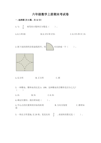 六年级数学上册期末考试卷及参考答案（巩固）.docx