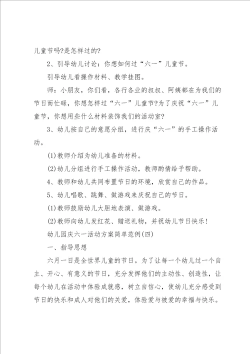 幼儿园庆六一活动方案简单范例