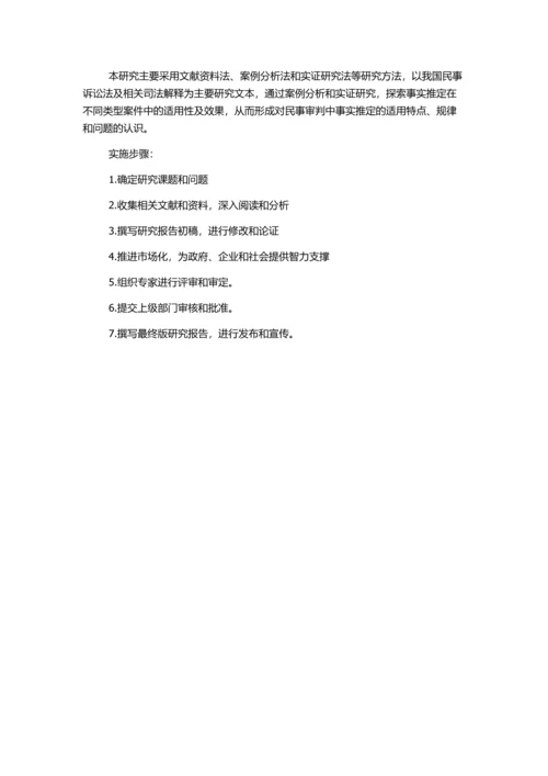 事实推定在民事审判中的适用研究的开题报告.docx