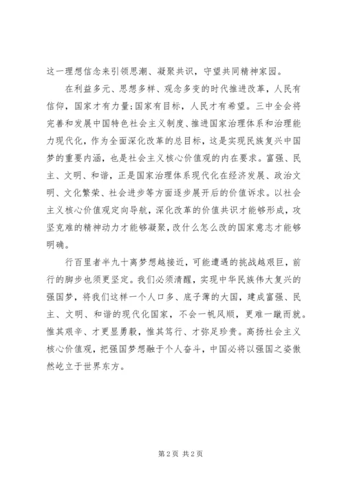 弘扬社会主义核心价值观心得体会 (3).docx