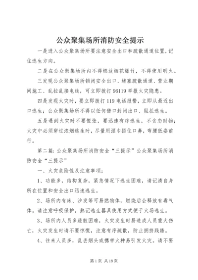 公众聚集场所消防安全提示.docx