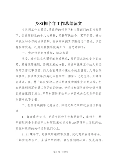 乡双拥半年工作总结范文.docx