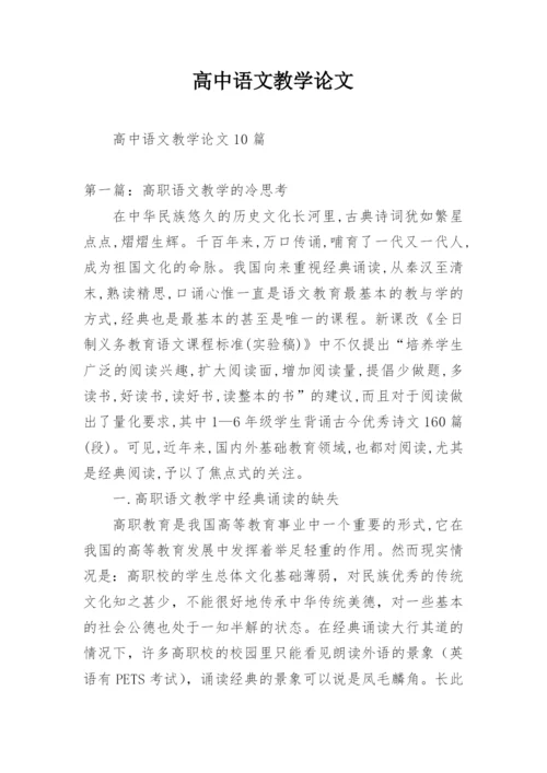 高中语文教学论文精编.docx