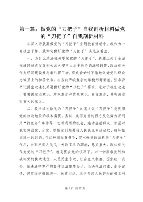 第一篇：做党的“刀把子”自我剖析材料做党的“刀把子”自我剖析材料.docx