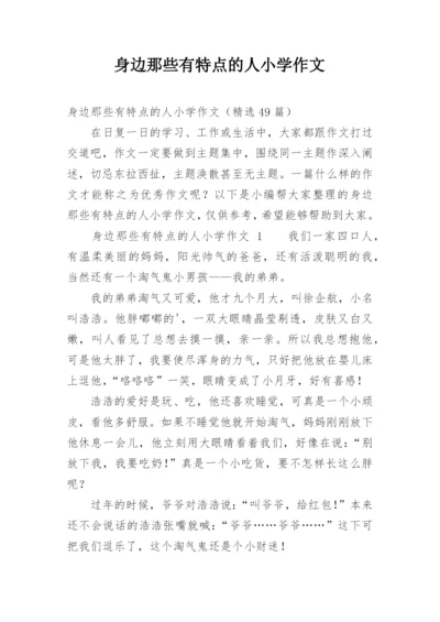 身边那些有特点的人小学作文.docx