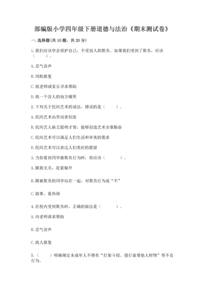 部编版小学四年级下册道德与法治《期末测试卷》及答案（全优）.docx