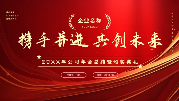 红色大气公司企业年会总结暨颁奖典礼晚会PPT