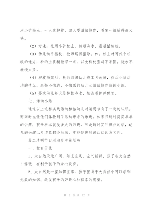 清明节日活动参考策划书5篇.docx